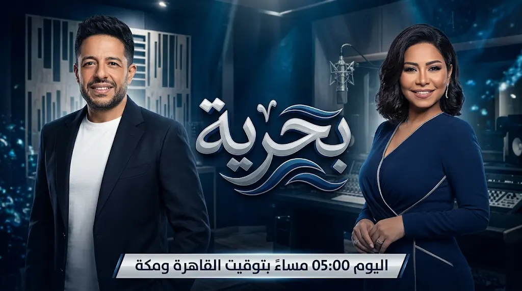 موعد طرح أغنية بحرية لـ حماقي وشيرين عبد الوهاب اليوم الاثنين 25-5-2026 والمنصات الرسمية