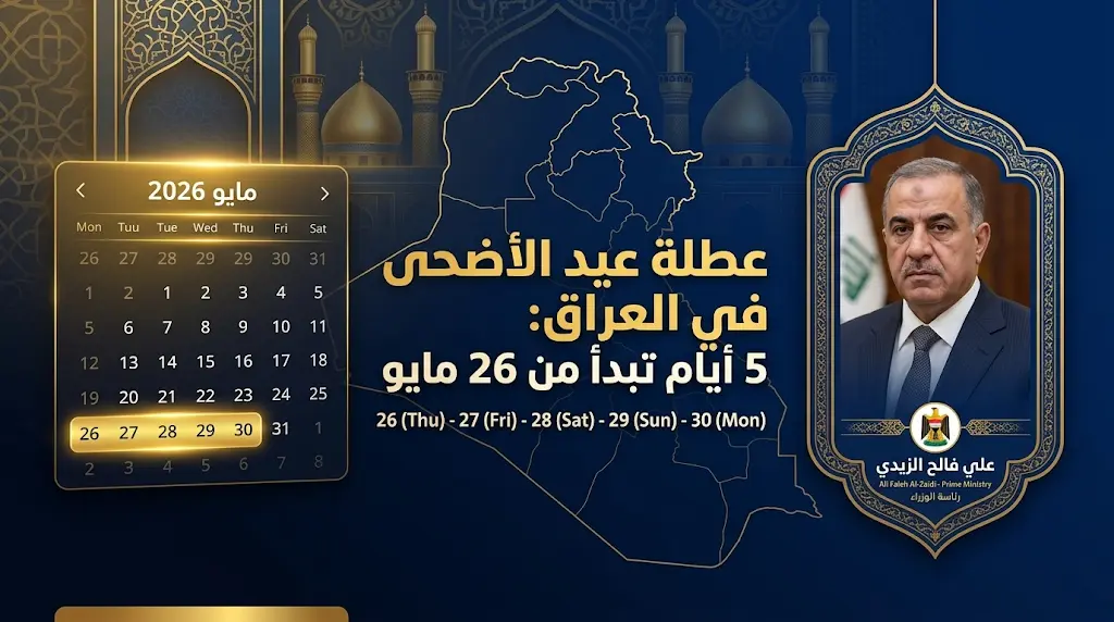 موعد عطلة عيد الأضحى 2026 في العراق: الأمانة العامة لمجلس الوزراء تحدد أيام الإجازة الرسمية