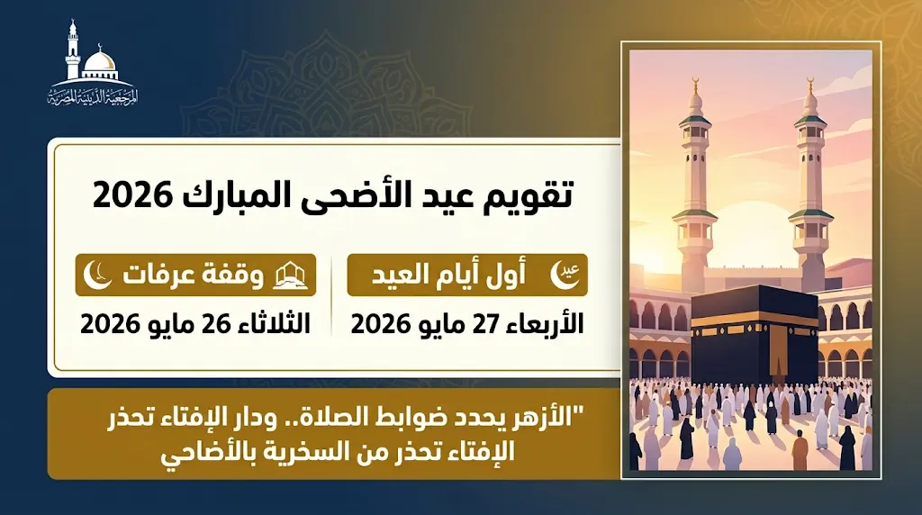 موعد عيد الأضحى 2026 وتوقيت وقفة عرفات رسمياً وفقاً للحسابات الفلكية والشرعية
