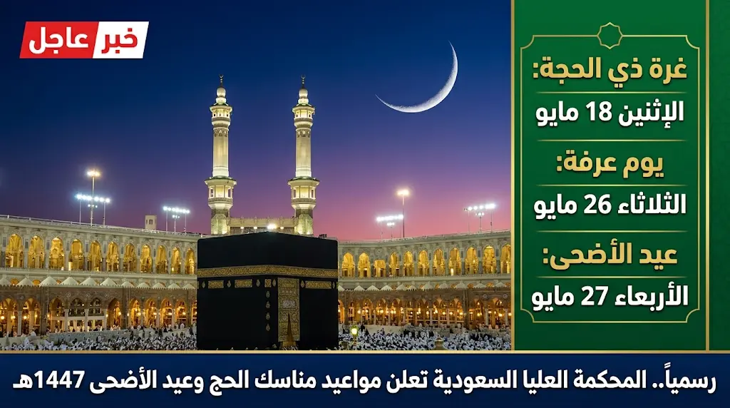 موعد غرة ذي الحجة ويوم عرفة وعيد الأضحى 1447 - 2026 رسمياً وفق بيان المحكمة العليا