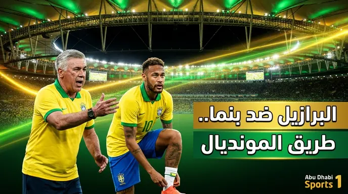موعد مباراة البرازيل ضد بنما الودية استعداداً لكأس العالم 2026 والقنوات الناقلة