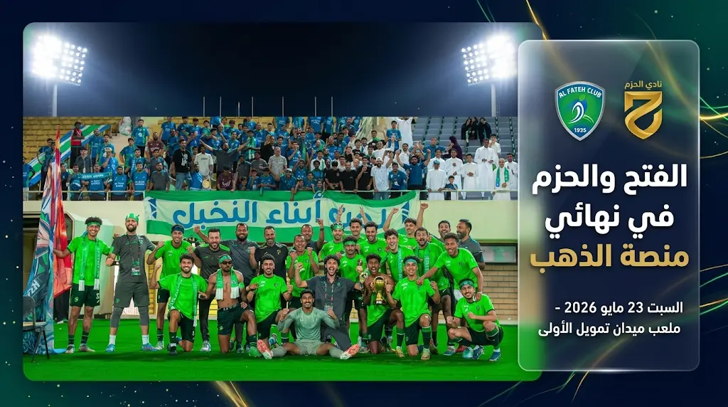 موعد مباراة الفتح والحزم في نهائي دوري جوي للنخبة 2026 والقنوات الناقلة