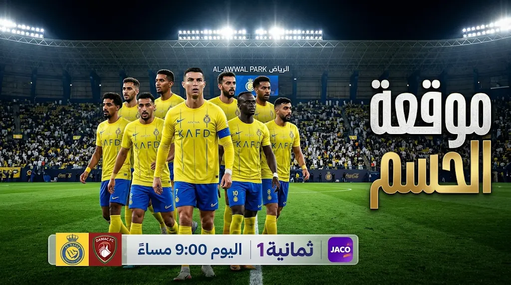 موعد مباراة النصر وضمك اليوم في الدوري السعودي 2026 والقنوات الناقلة (ليلة حسم اللقب)
