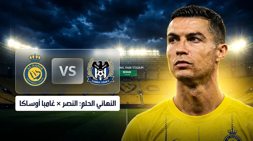 موعد مباراة النصر وغامبا أوساكا اليوم في نهائي دوري أبطال آسيا 2 (2026) والقنوات الناقلة.. "العالمي" يستعيد ذكريات 98
