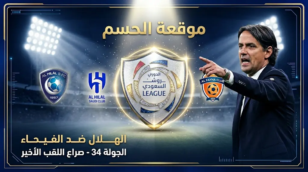 موعد مباراة الهلال والفيحاء في ختام دوري روشن 2026.. سيناريوهات تتويج "الزعيم" باللقب 1447