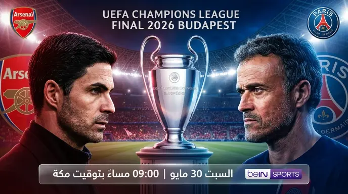 موعد مباراة باريس سان جيرمان وأرسنال في نهائي دوري أبطال أوروبا 2026 والقنوات الناقلة اليوم