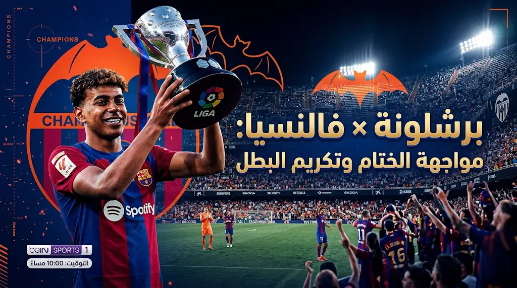 موعد مباراة برشلونة وفالنسيا اليوم السبت 23 مايو 2026 في الدوري الإسباني والقنوات الناقلة