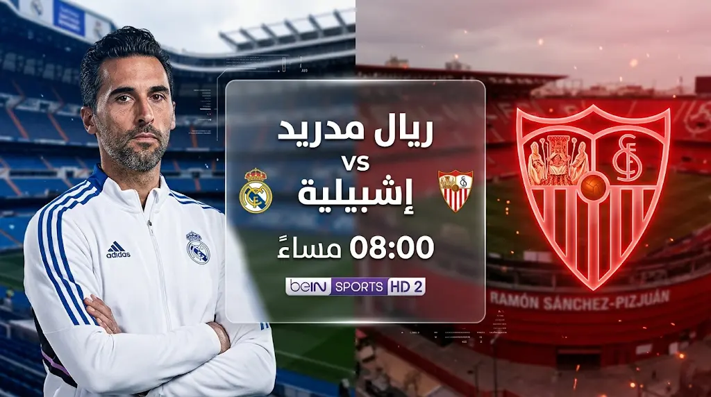 موعد مباراة ريال مدريد وإشبيلية اليوم الأحد 17 مايو 2026 في الدوري الإسباني والقنوات الناقلة