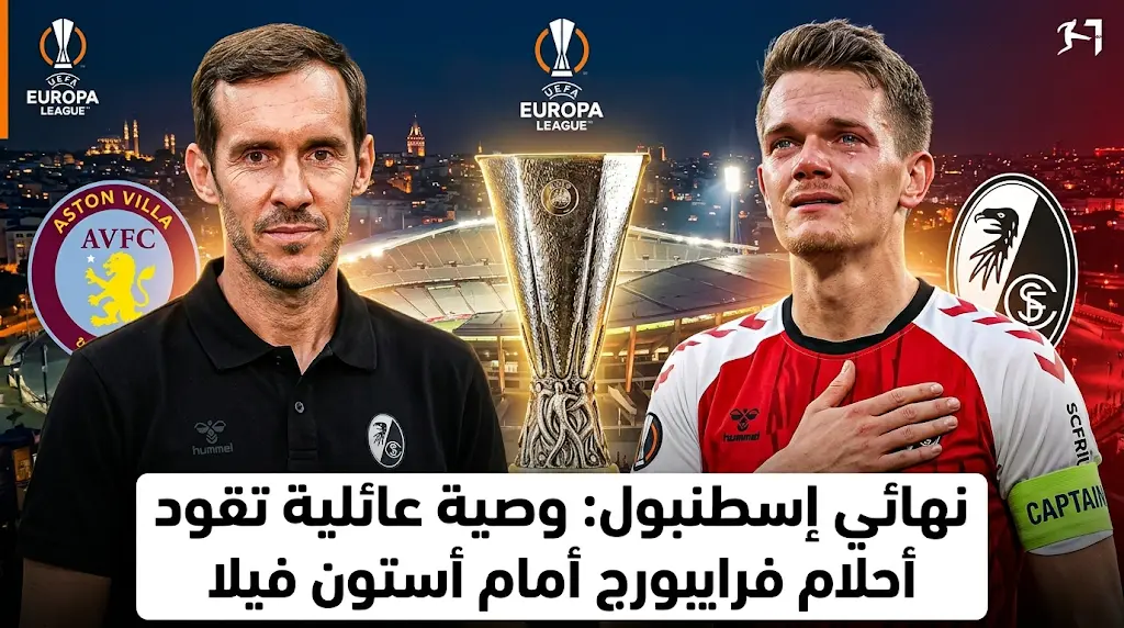 موعد مباراة فرايبورج وأستون فيلا اليوم في نهائي الدوري الأوروبي 2026.. شوستر يتحدى بـ "الخطوة الأخيرة" وجينتر يتمسك بـ "وصية ابنته"
