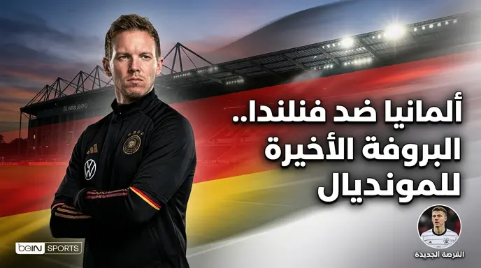 موعد والقنوات الناقلة لمباراة ألمانيا وفنلندا الودية اليوم الأحد 31-5-2026 استعداداً لكأس العالم