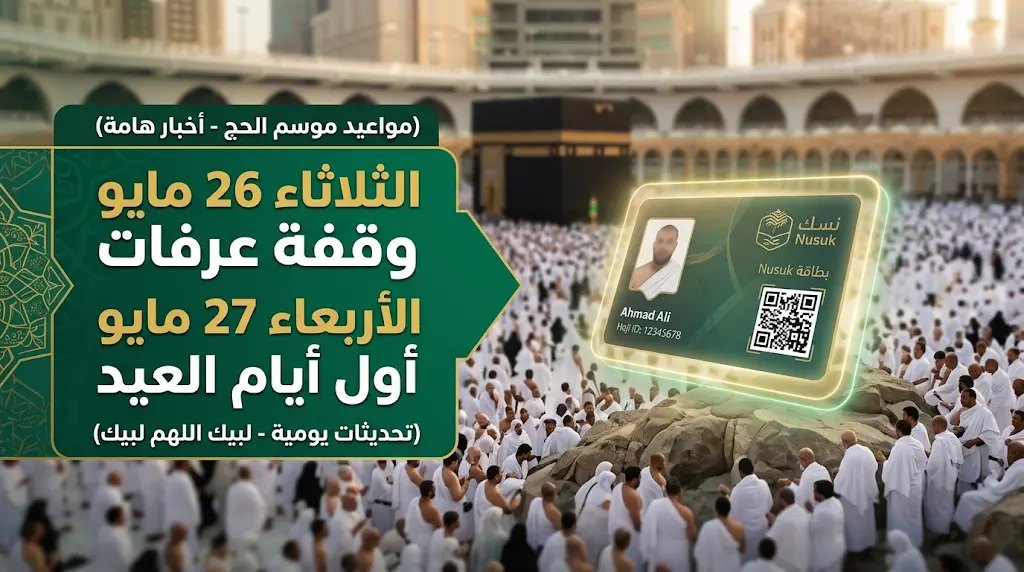 موعد وقفة عرفات 2026 وأول أيام عيد الأضحى 1447 رسمياً في السعودية