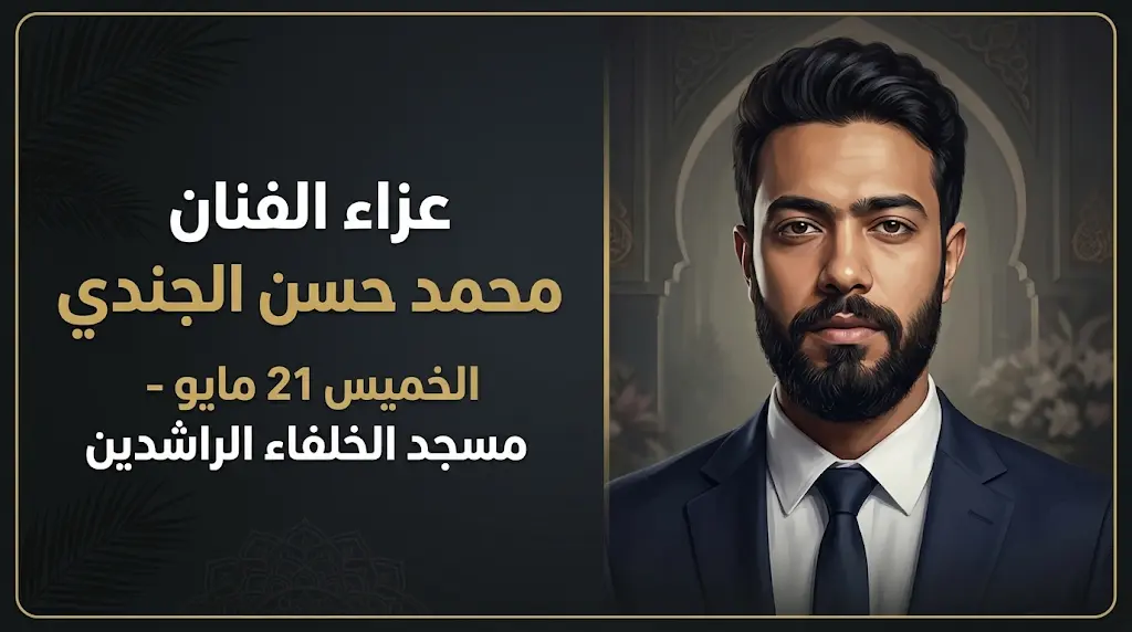 موعد ومكان عزاء الفنان محمد حسن الجندي بمسجد الخلفاء الراشدين في شارع البحر الأعظم