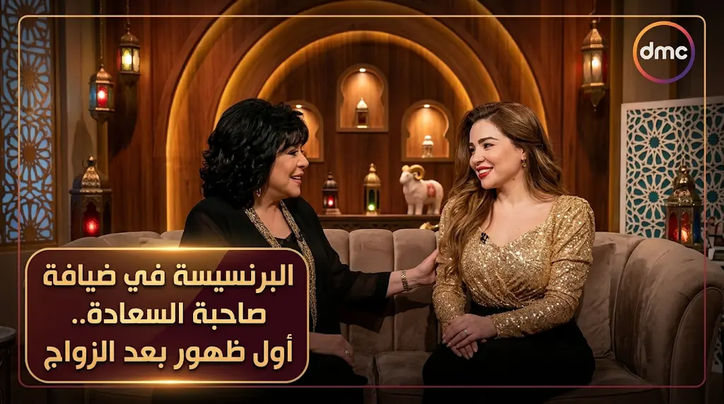 مي عز الدين تكشف كواليس زواجها وأسباب غيابها في ظهورها الأول مع صاحبة السعادة خلال عيد الأضحى
