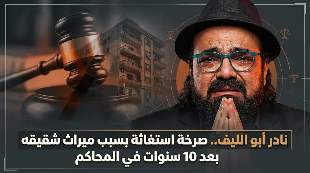 نادر أبو الليف يفجر مفاجأة مدوية حول صراع ميراث مع شقيقه استمر 10 سنوات