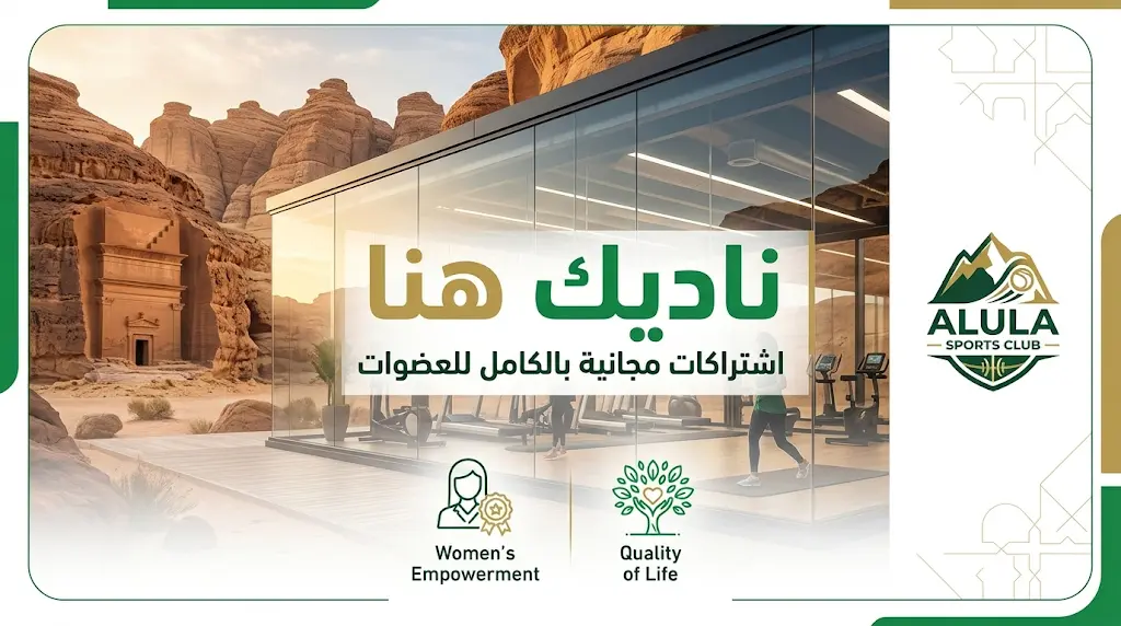 نادي العلا يطلق مبادرة ناديك هنا لتعزيز ممارسة المرأة للرياضة باشتراكات مجانية في مرافق نادي الحي لعام 2026
