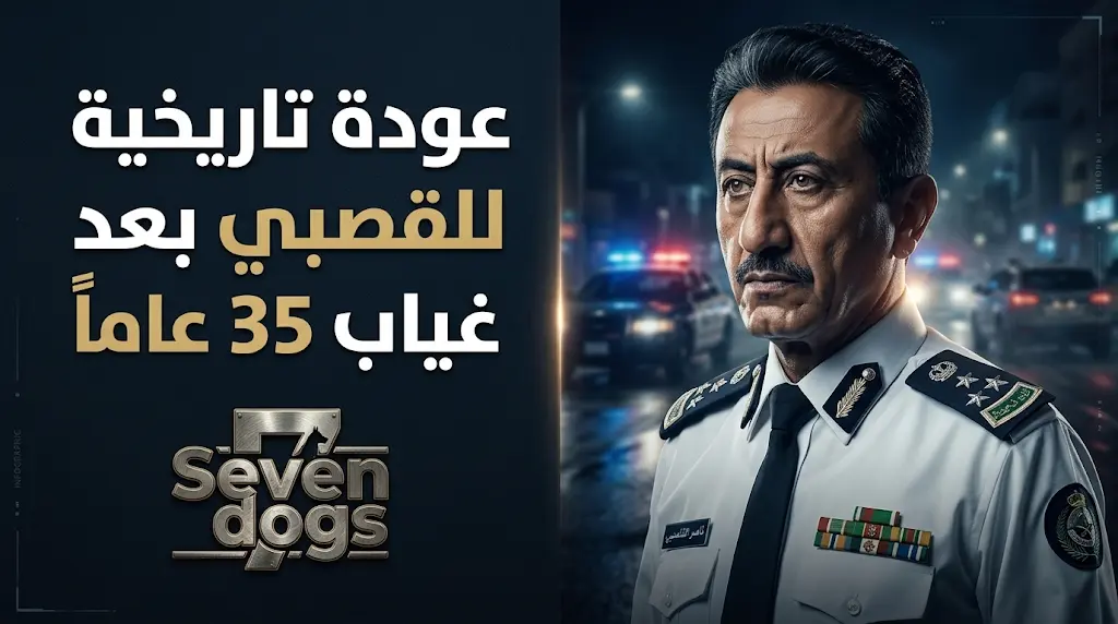 ناصر القصبي يعود للسينما بعد غياب 35 عاما عبر بوابة فيلم الأكشن العالمي Seven dogs