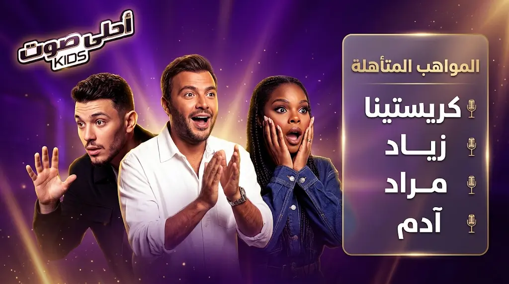 نتائج الحلقة الثانية من مرحلة المواجهات في ذا فويس كيدز 2026 وأسماء المتأهلين للنهائيات