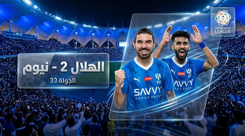نتيجة مباراة الهلال ونيوم اليوم.. الزعيم يقلص الفارق ويؤجل حسم لقب دوري روشن 2026 للجولة الأخيرة