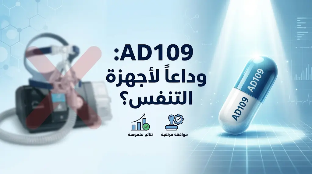 نجاح تجارب المرحلة الثالثة لدواء AD109 أول علاج فموي لانقطاع النفس الانسدادي أثناء النوم