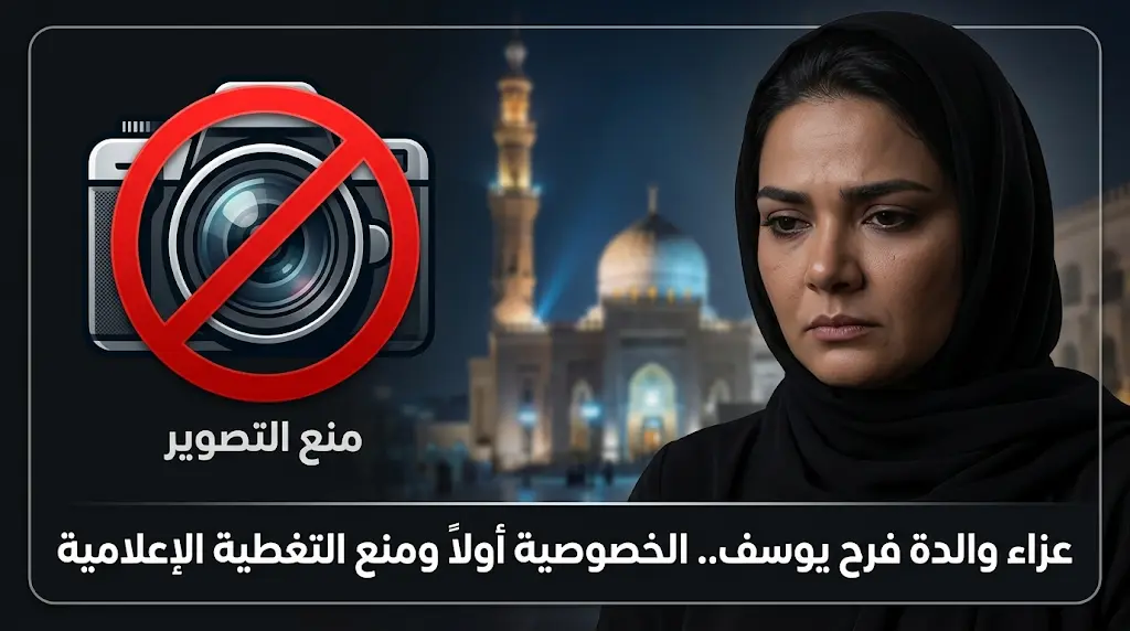 نقابة الصحفيين تحذر المصورين من تغطية عزاء والدة الفنانة فرح يوسف وتتوعد المخالفين بالمساءلة