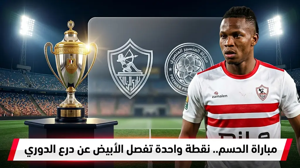 نقطة واحدة تفصل الزمالك عن التتويج بلقب الدوري المصري أمام سيراميكا كليوباترا