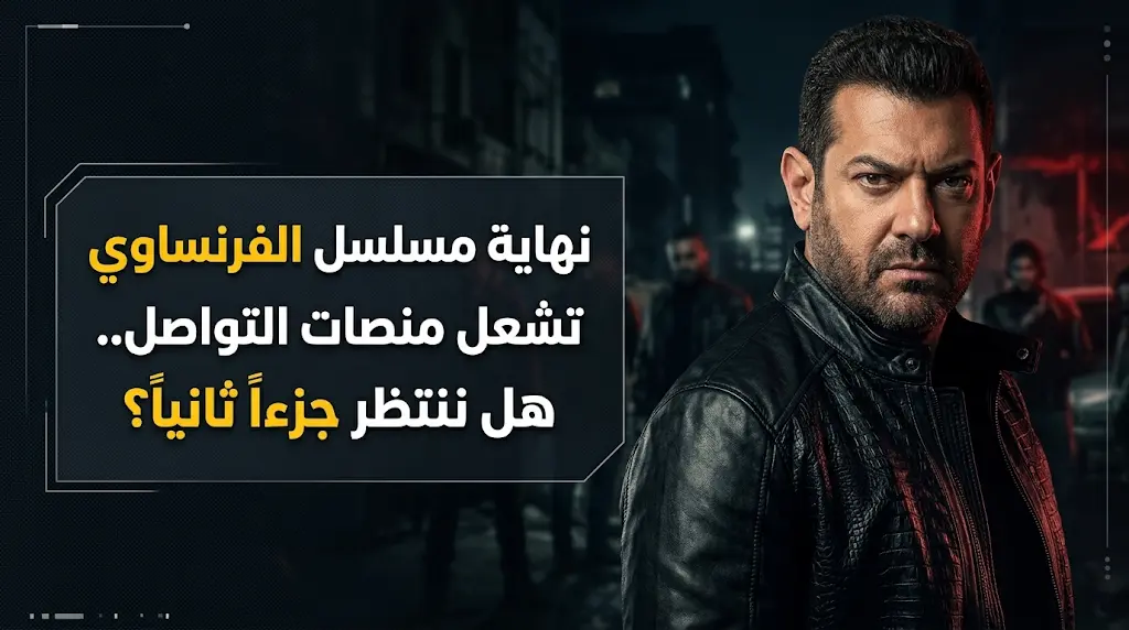 نهاية مسلسل الفرنساوي تتصدر التريند في السعودية والوطن العربي وسط ترقب لقرار الجزء الثاني