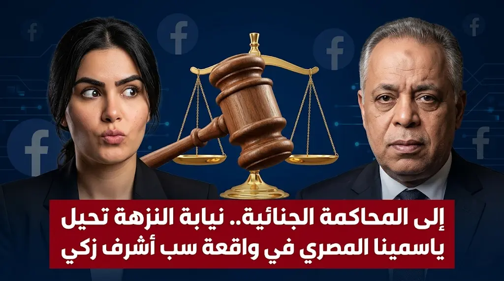 نيابة النزهة تقرر إحالة الفنانة ياسمينا المصري للمحاكمة الجنائية في واقعة التشهير بنقيب المهن التمثيلية