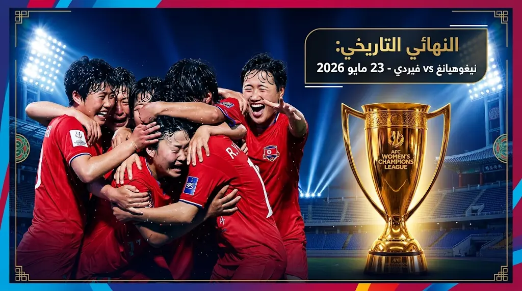 نيغوهيانغ الكوري الشمالي يتأهل لنهائي أبطال آسيا للسيدات 2026 بعد فوزه على سوون في مباراة تاريخية