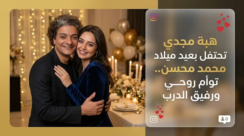 هبة مجدي تحتفل بعيد ميلاد زوجها محمد محسن برسائل رومانسية وصور عائلية تخطف الأنظار