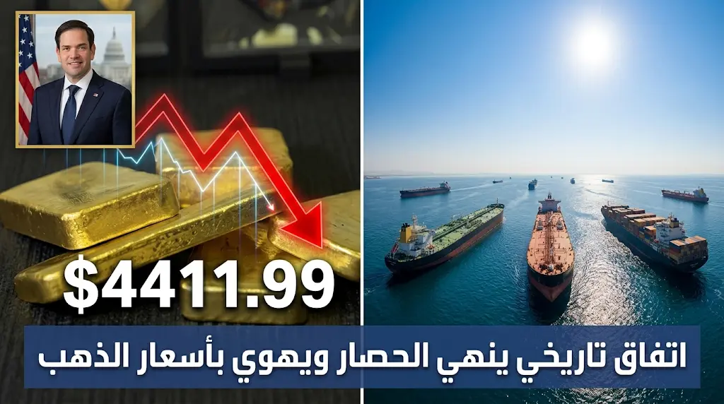 هبوط حاد في أسعار الذهب عالمياً إثر إعلان التلفزيون الإيراني التوصل لتفاهمات لرفع الحصار البحري ووقف القتال