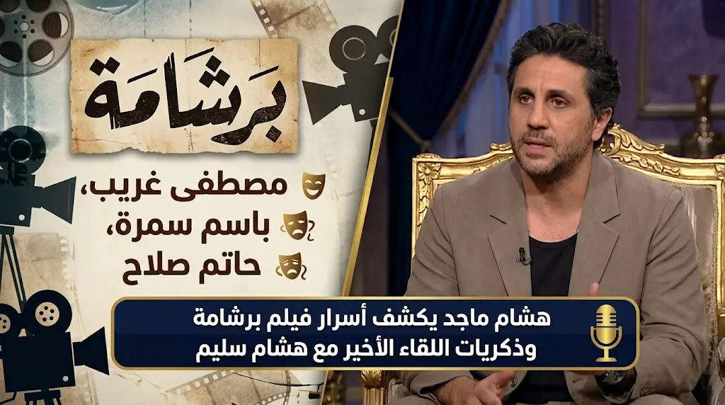 هشام ماجد يروي في برنامج صاحبة السعادة كواليس فيلمه الجديد برشامة وذكرياته مع الراحل هشام سليم