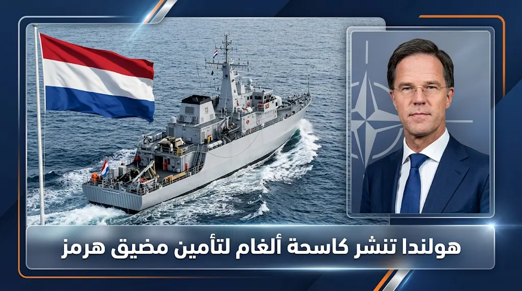 هولندا تبدأ إجراءات نشر كاسحة ألغام متطورة لتأمين الممرات المائية وحماية مضيق هرمز ضمن خطة الناتو 2026