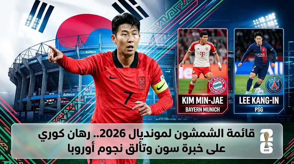 هونج ميونج بو يعلن قائمة كوريا الجنوبية لمونديال 2026 ويكشف خطته لاستعادة فاعلية سون التهديفية