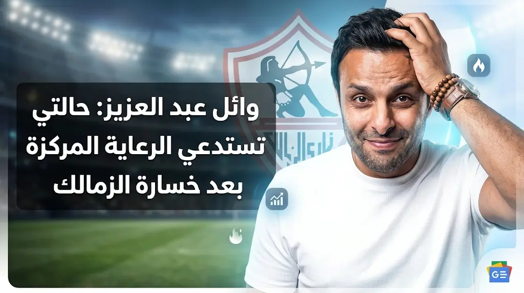 وائل عبد العزيز يمازح جمهور الزمالك بطلب الرعاية المركزة بعد ضياع حلم التتويج الإفريقي