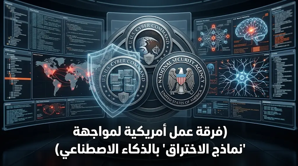 واشنطن تفرض اختبارات أمان إجبارية على شركات التكنولوجيا وتقيد الوصول لنموذج كلود ميثوس لحماية البنية التحتية من الاختراق
