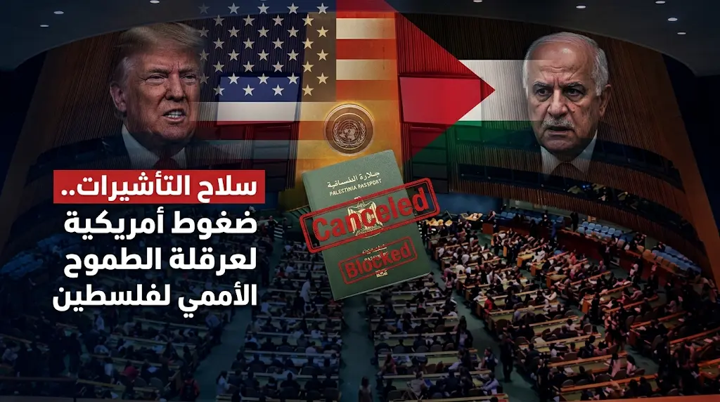 واشنطن تلوح بسلاح التأشيرات ضد البعثة الفلسطينية لعرقلة ترشحها لمنصب نائب رئيس الجمعية العامة للأمم المتحدة