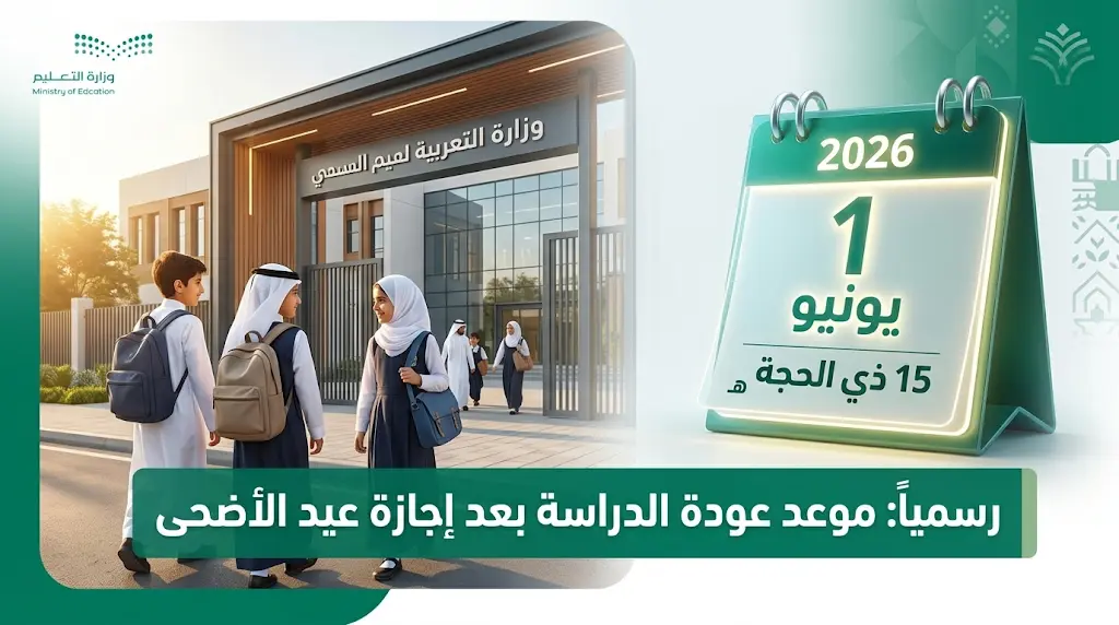 وزارة التعليم السعودية تعلن رسمياً موعد عودة الدراسة بعد إجازة عيد الأضحى 1447