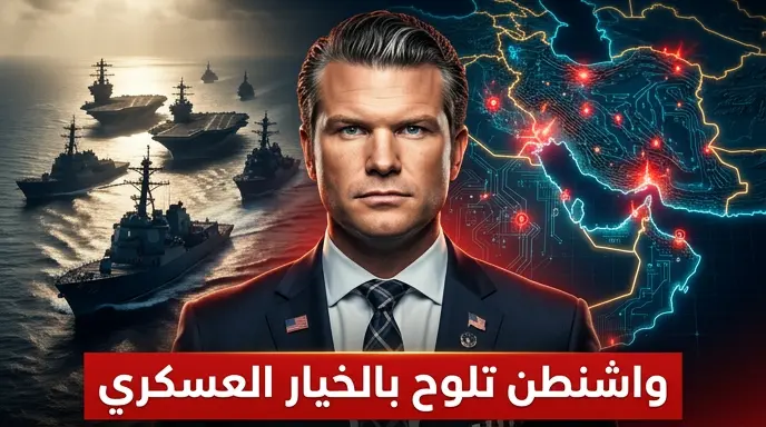 وزير الدفاع الأمريكي يعلن استعداد واشنطن لاستئناف الضربات العسكرية ضد إيران حال فشل المسار الدبلوماسي