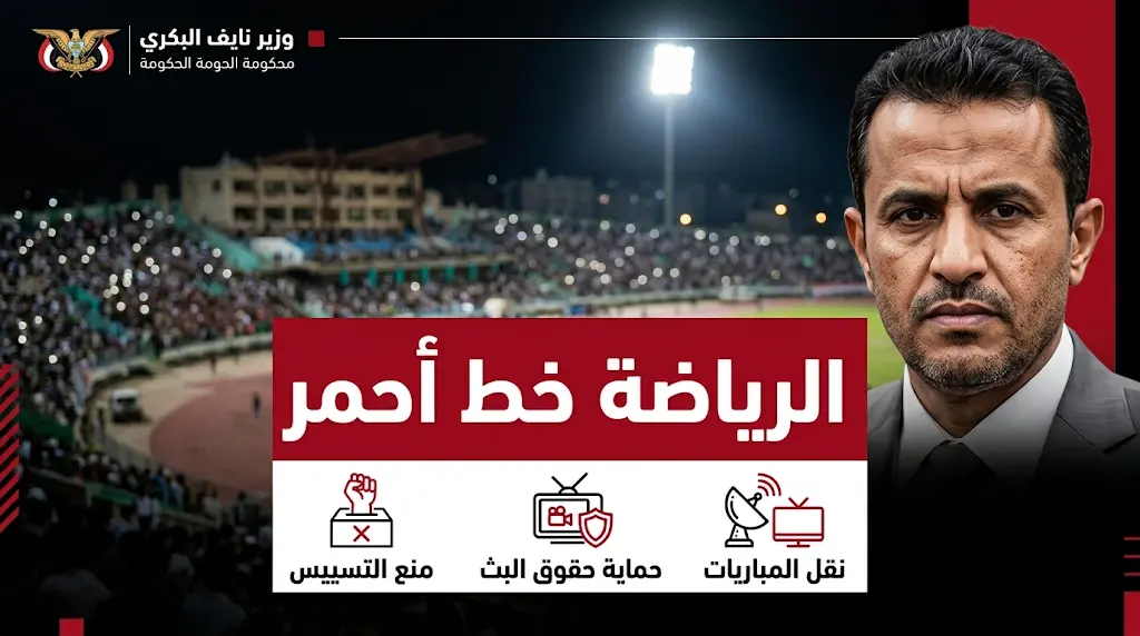 وزير الشباب والرياضة يحذر من تسييس الملاعب ويهدد بنقل مباريات الدوري اليمني إلى المحافظات المحررة