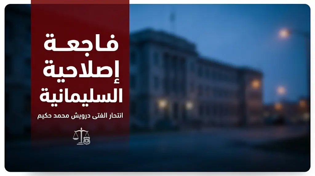 وزيرة العمل في إقليم كردستان تكشف التفاصيل الرسمية لوفاة المراهق درويش محمد حكيم داخل مركز الإصلاح