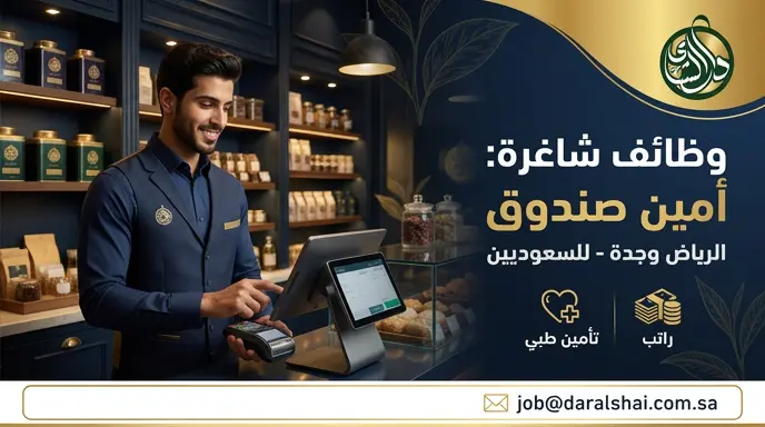 وظائف شركة دار الشاي العربي 2026: الشروط وطريقة التقديم على وظيفة أمين صندوق في الرياض وجدة