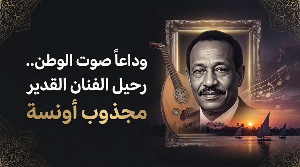 وفاة الفنان السوداني مجذوب أونسة في حادث مروري أليم على طريق عطبرة الخرطوم يوم عرفة