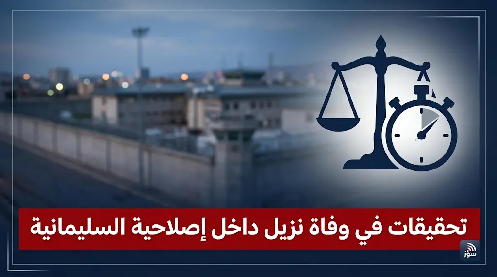 وفاة فتى قاصر شنقاً داخل إصلاحية السليمانية تثير تساؤلات حول معايير السلامة والرقابة داخل المرفق الحكومي