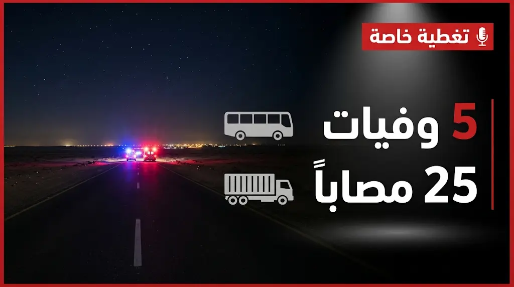 وفاة وإصابة 30 مغترباً يمنياً في حادث تصادم مروع بين حافلة وشاحنة على طريق العبر الدولي