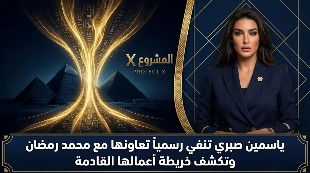 ياسمين صبري تنفي رسمياً تعاونها الدرامي مع محمد رمضان وتكشف تفاصيل فيلمها الجديد مع كريم عبدالعزيز