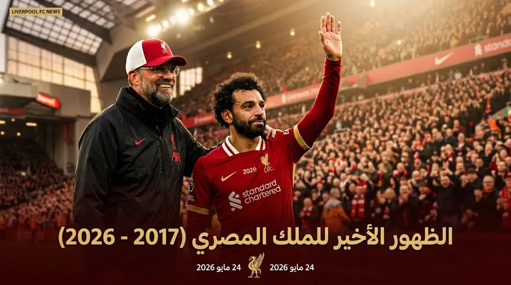 يورغن كلوب يصف محمد صلاح بالعظمة الكروية التي لن تتكرر قبل ظهوره الأخير بقميص ليفربول