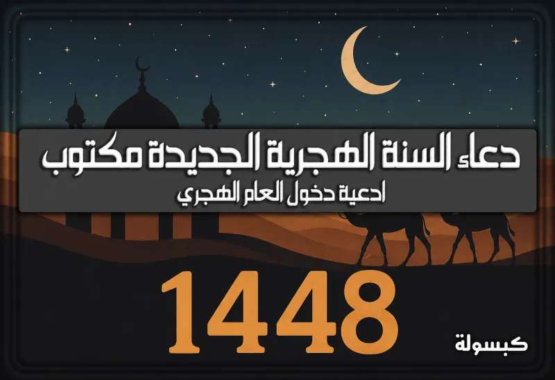 دعاء السنة الهجرية الجديدة مكتوب 1448 ادعية دخول العام الهجري