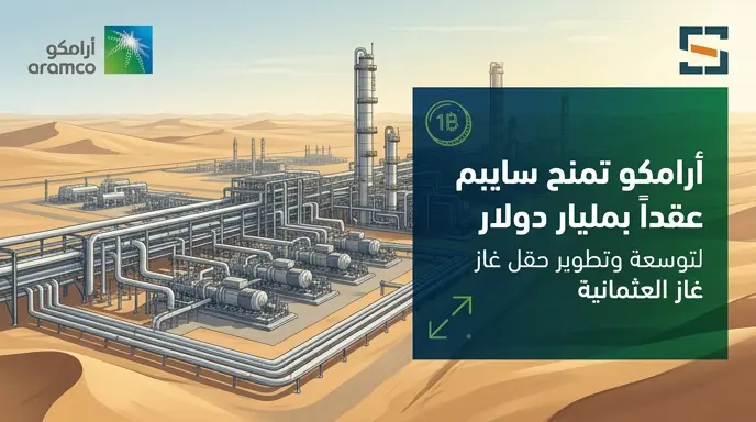 أرامكو السعودية تمنح سايبم عقداً بمليار دولار لتوسعة حقل غاز العثمانية