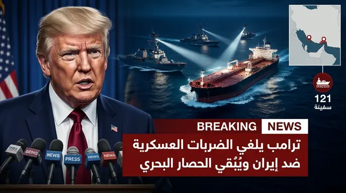 أسباب قرار ترامب المفاجئ بإلغاء العمليات العسكرية ضد إيران مساء اليوم الخميس 11 يونيو 2026