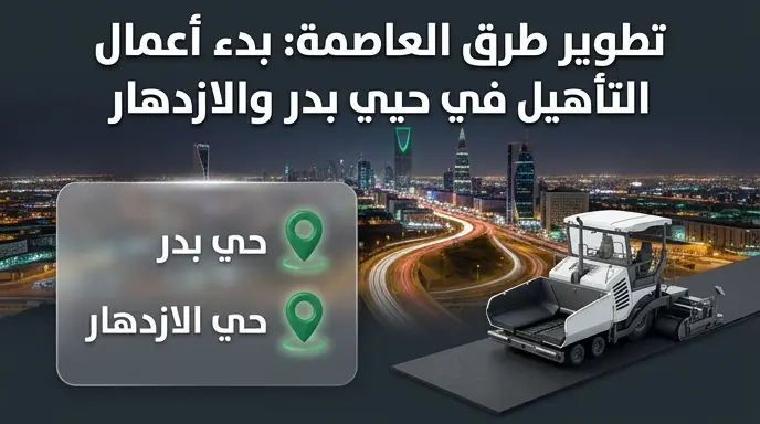 أمانة منطقة الرياض تبدأ أعمال تأهيل وصيانة الطرق في حيي بدر والازدهار لرفع جودة التنقل